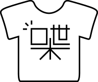喋るTシャツ