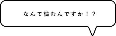なんて読むんですか!?